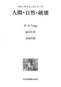 人間・自然・破壊 モダンサイエンスシリーズ