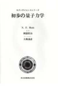 初歩の量子力学 モダンサイエンスシリーズ