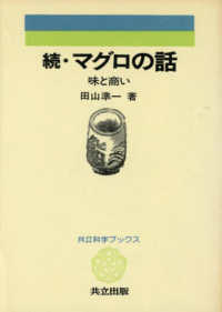 マグロの話 〈続〉 共立科学ブックス