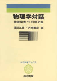 物理学対話 - 物理学者ｖｓ科学史家 共立科学ブックス