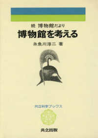 博物館を考える - 続博物館だより 科学ブックス