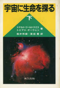 宇宙に生命を探る 〈下〉