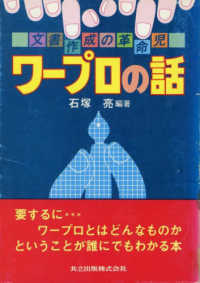 ワープロの話 - 文書作成の革命児