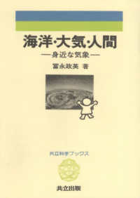 海洋・大気・人間 - 身近な気象 共立科学ブックス