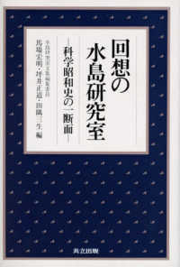 回想の水島研究室―科学昭和史の一断面