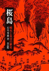 桜島―噴火と災害の歴史
