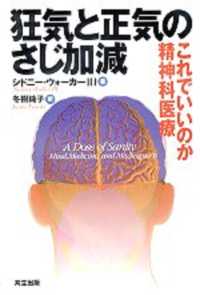 狂気と正気のさじ加減 - これでいいのか精神科医療