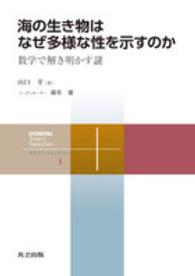 海の生き物はなぜ多様な性を示すのか - 数学で解き明かす謎 共立スマートセレクション