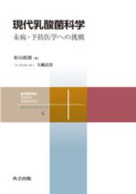 現代乳酸菌科学 - 未病・予防医学への挑戦 共立スマートセレクション