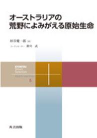 オーストラリアの荒野によみがえる原始生命 共立スマートセレクション