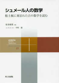 共立スマートセレクション<br> シュメール人の数学―粘土板に刻まれた古の数学を読む