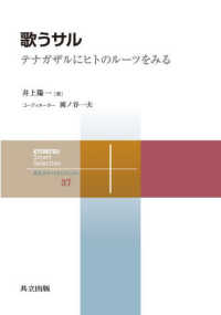共立スマートセレクション<br> 歌うサル―テナガザルにヒトのルーツをみる