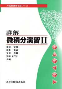 詳解微積分演習 〈２〉 大学課程数学演習シリーズ