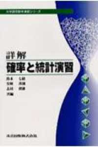 大学課程数学演習シリーズ<br> 詳解確率と統計演習
