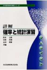 詳解確率と統計演習 大学課程数学演習シリーズ