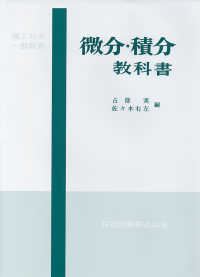 微分・積分教科書 - 理工科系一般教育