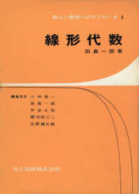 新しい数学へのアプローチ<br> 線形代数