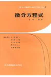 微分方程式 新しい数学へのアプローチ