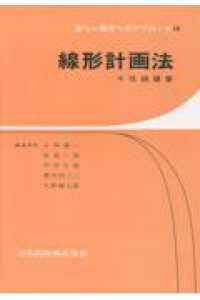 新しい数学へのアプローチ<br> 線形計画法