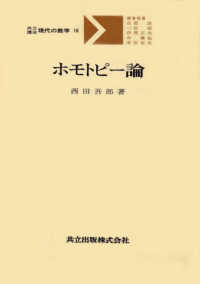 共立講座現代の数学<br> ホモトピー論