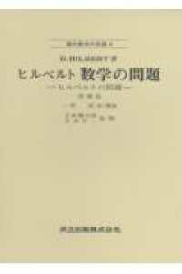 現代数学の系譜<br> 数学の問題