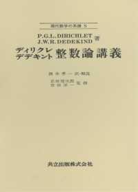 整数論講義 現代数学の系譜