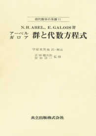 現代数学の系譜<br> 群と代数方程式