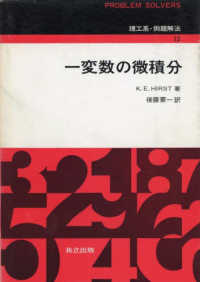 理工系・例題解法<br> 一変数の微積分