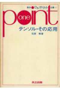 テンソル・その応用 数学ワンポイント双書