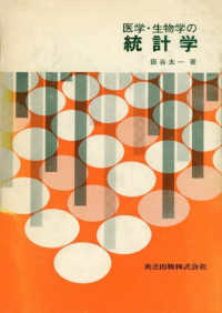 医学・生物学の統計学
