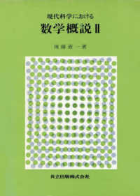 現代科学における数学概説 〈２〉