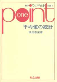 数学ワンポイント双書<br> 平均値の統計