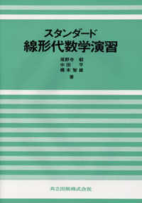 スタンダード線形代数学演習