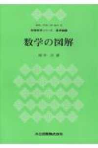 数学の図解 教職数学シリーズ