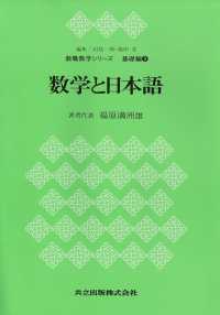 教職数学シリーズ 〈基礎編　９〉 数学と日本語