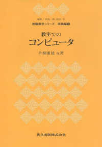教職数学シリーズ<br> 教室でのコンピュータ