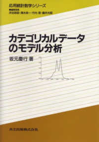 応用統計数学シリーズ<br> カテゴリカルデータのモデル分析