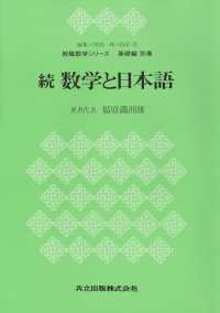 教職数学シリーズ<br> 続　数学と日本語