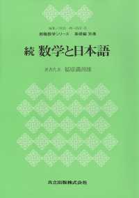 続　数学と日本語 教職数学シリーズ