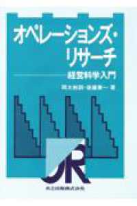オペレーションズ・リサーチ - 経営科学入門