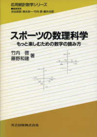 スポーツの数理科学 - もっと楽しむための数字の読み方 応用統計数学シリーズ