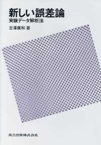 新しい誤差論―実験データ解析法