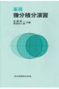 基礎　微分積分演習