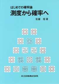 測度から確率へ - はじめての確率論