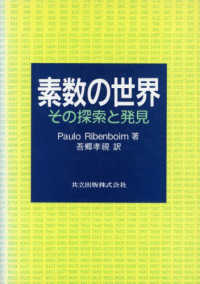 素数の世界―その探索と発見