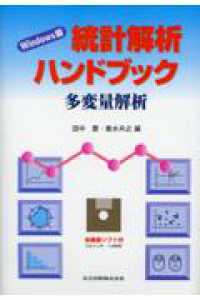 統計解析ハンドブック　多変量解析　Ｗｉｎｄｏｗｓ版