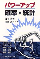 パワーアップ大学数学シリーズ<br> パワーアップ　確率・統計