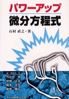 パワーアップ微分方程式 パワーアップ大学数学シリーズ