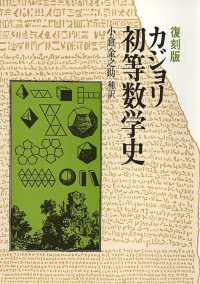 初等数学史 - 復刻版