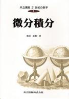 共立講座２１世紀の数学 〈第１巻〉 微分積分 黒田成俊